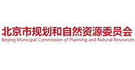 北京市規劃和自然資源委員(yuán)會